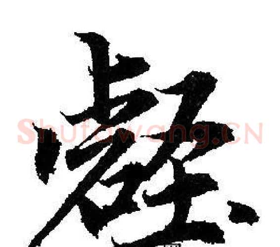 壑