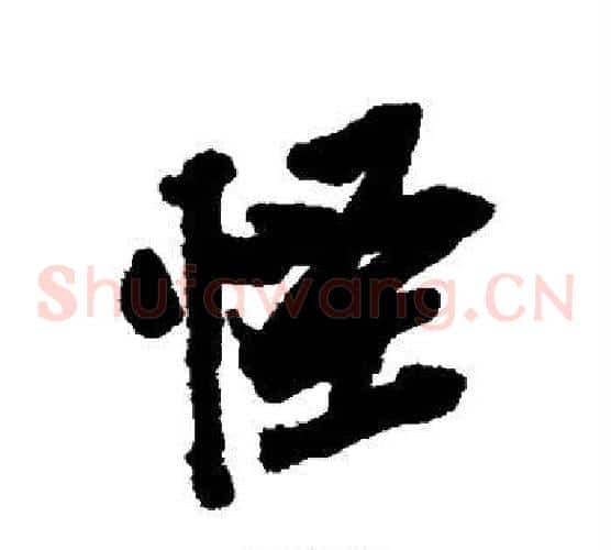 怪