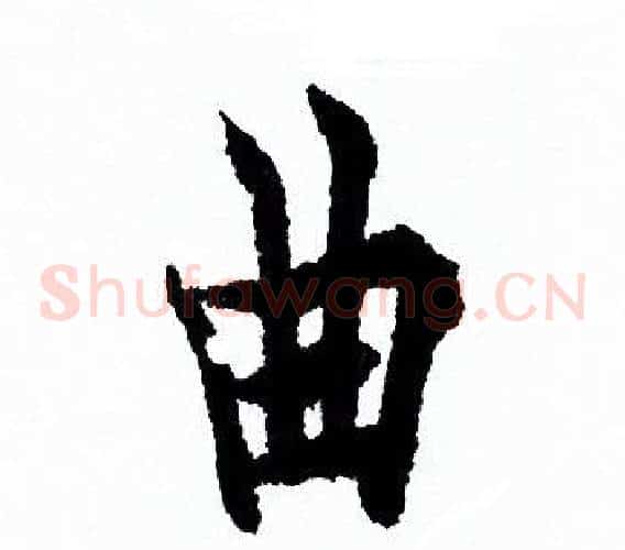 曲