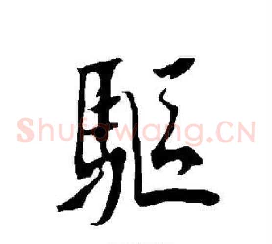 驱