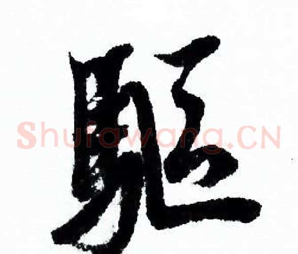 驅