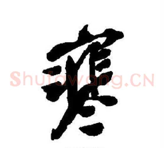寒