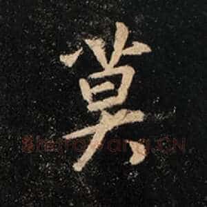 莫