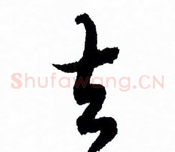 去