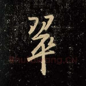 翠