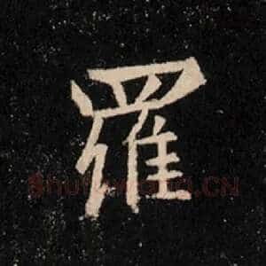 罗