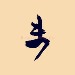 未