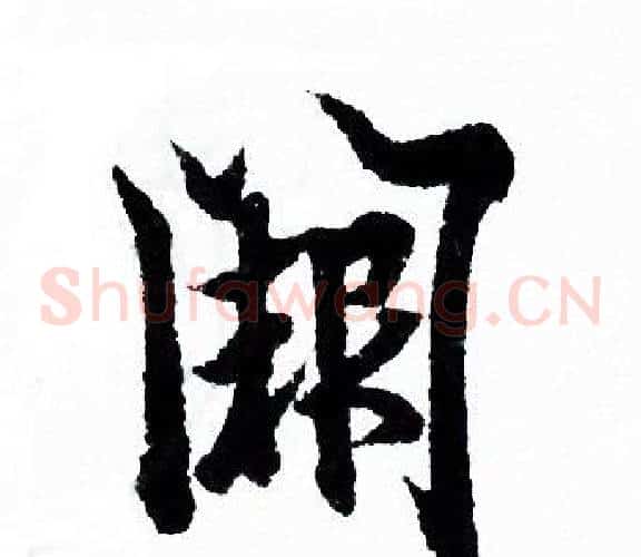 阙