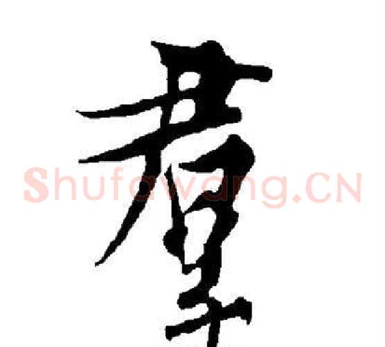 群