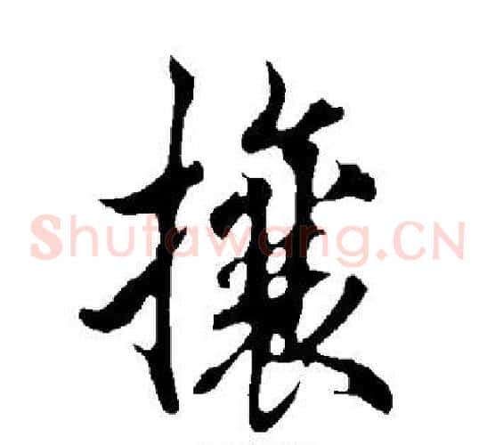 攘