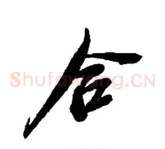 合