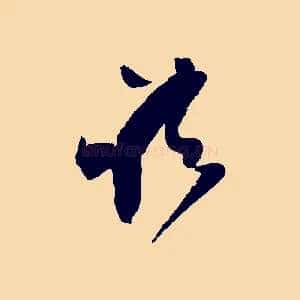 諸