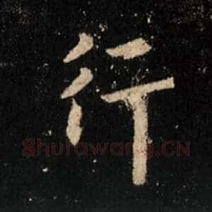 行