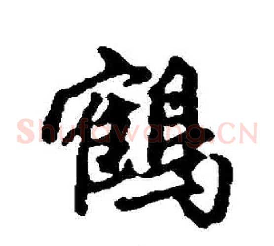 鶴