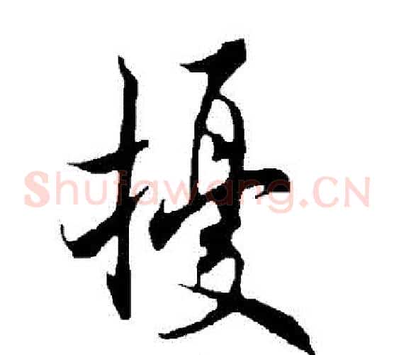 擾