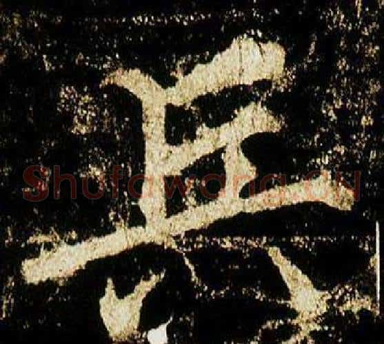 兵