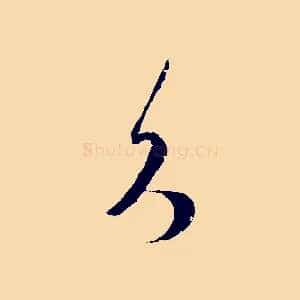 久