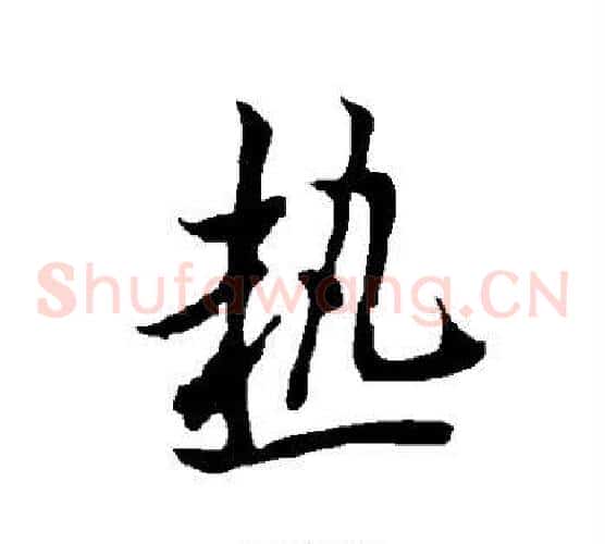 热