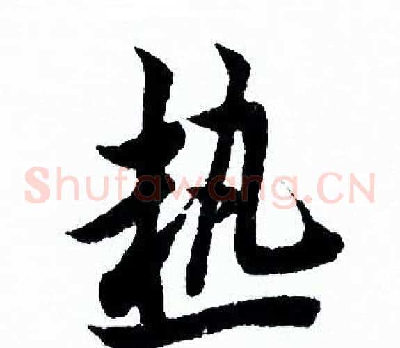 熱