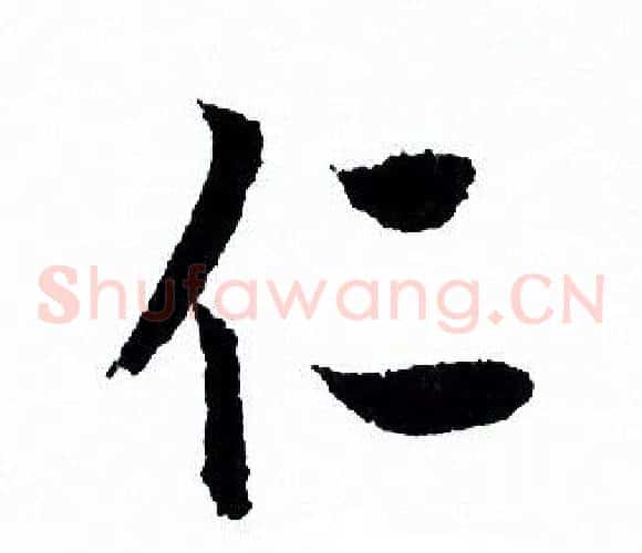 仁