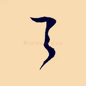 之