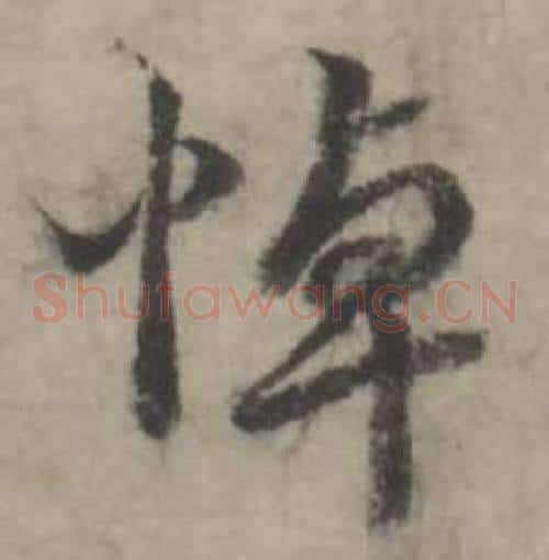 悼