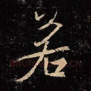 若