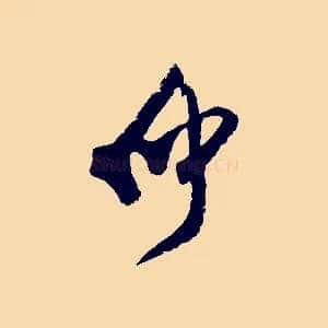 仲
