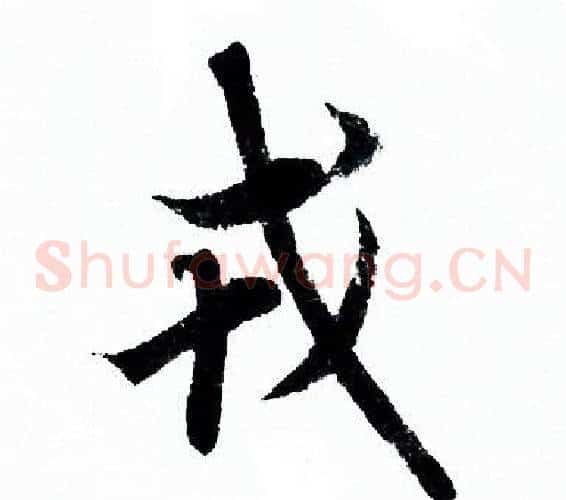戎