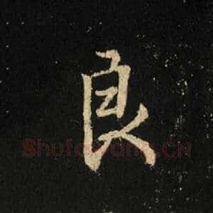 良