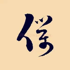僕