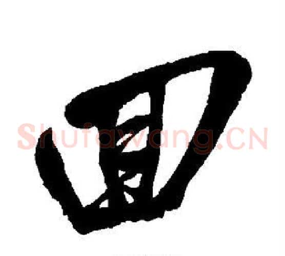回