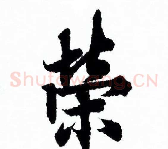 榮