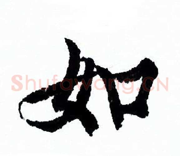 如