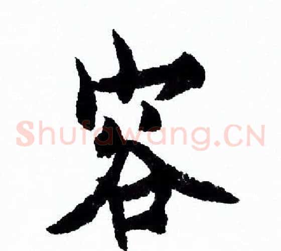 容