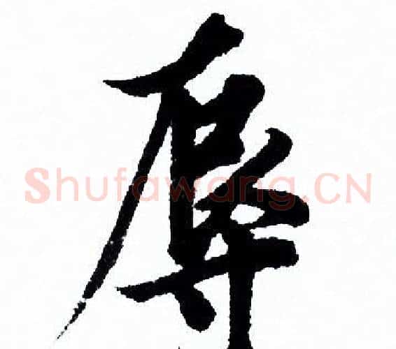 辱