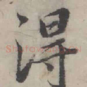 得