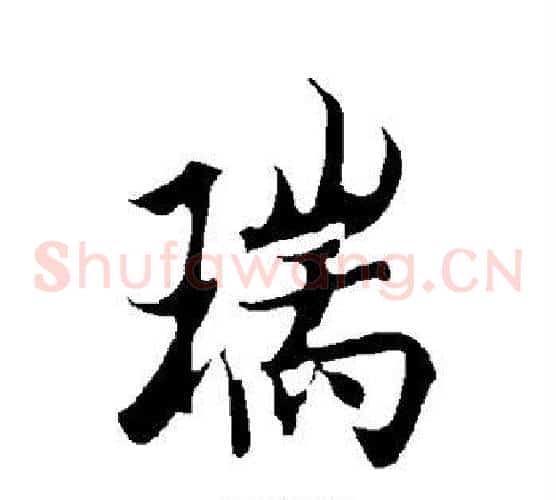 瑞