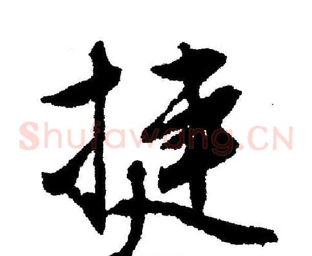 捷