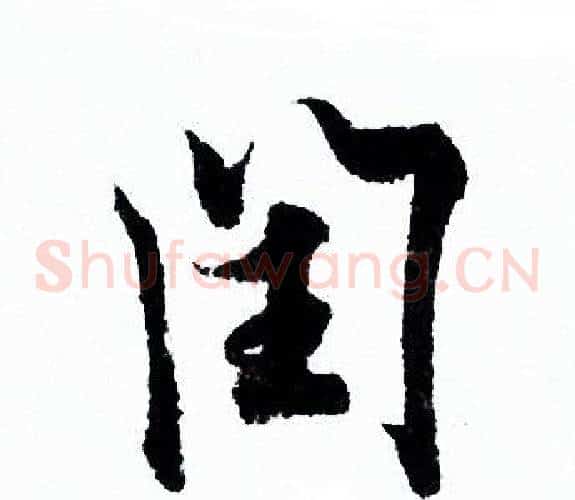 闰