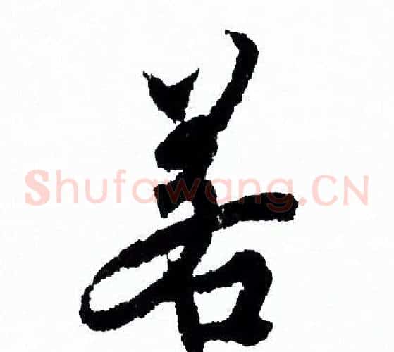 若