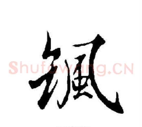 飒