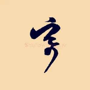 寄