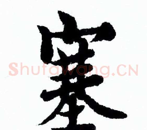 塞