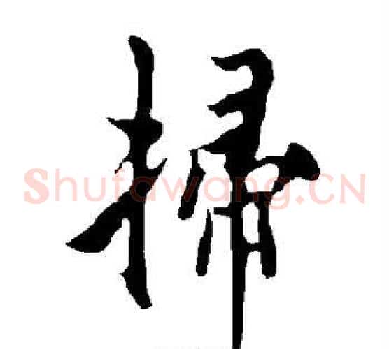 扫