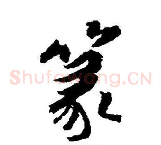 篆