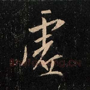 虚