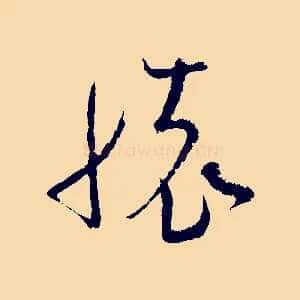 懷