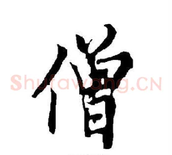 僧
