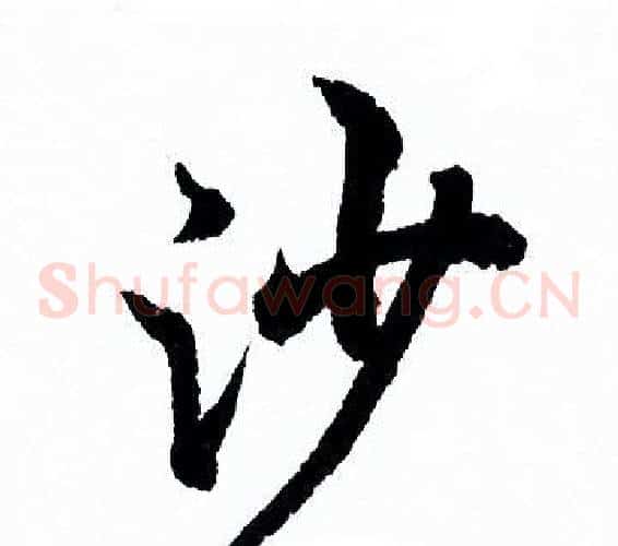 沙